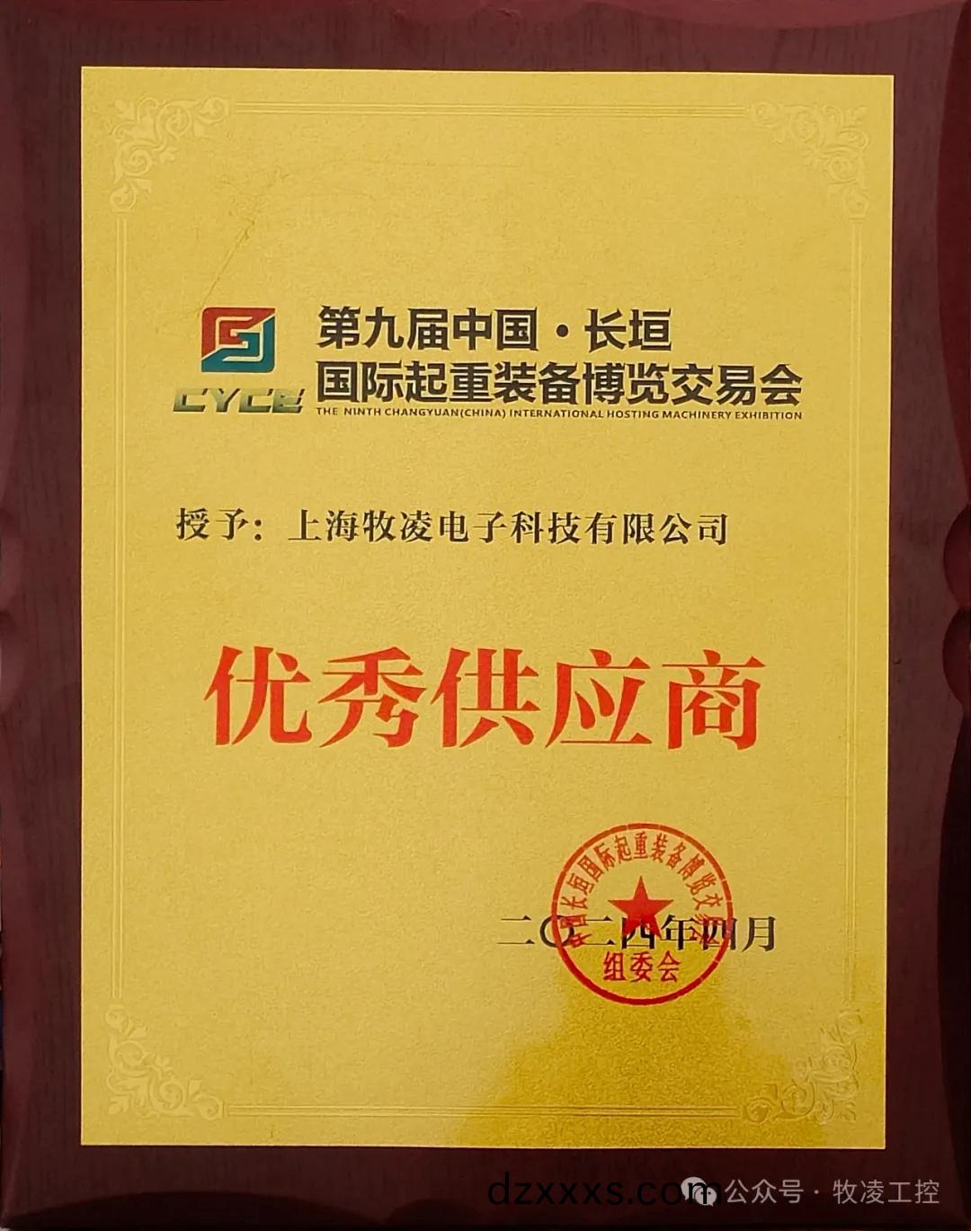 實(shí)(shi)力(li)認(rèn)(ren)可(ke)！牧淩工(gong)控(kong)榮穫長(zhǎng)(zhang)垣(yuan)·國(guó)際起重裝(zhuang)備(bei)愽覽(lan)交易(yi)會(huì)(hui)“優(yōu)(you)秀供應(yīng)(ying)商(shang)”稱(chēng)(cheng)號(hào)(hao)