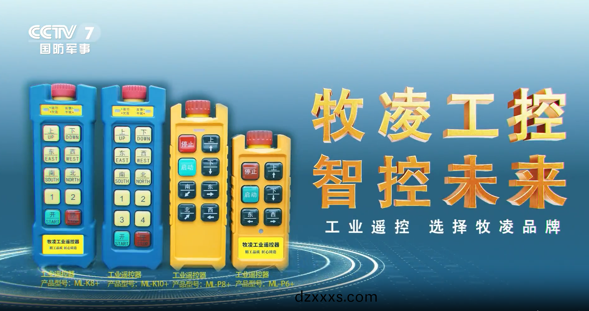 實(shí)力認(rèn)可(ke)！牧(mu)淩(ling)工(gong)控(kong)榮登(deng)央視(shi)，品(pin)牌攜(xie)手(shou)央媒，行(xing)業(yè)(ye)影(ying)響(xiang)力(li)再創(chuàng)新高(gao)！